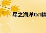 星之海洋txt精校版（星之海洋txt）