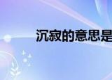 沉寂的意思是什么（沉寂的含义）