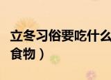 立冬习俗要吃什么传统食物（立冬应该吃什么食物）