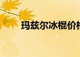 玛兹尔冰棍价格表（玛兹尔的发现）