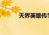 天界英雄传5 攻略（天界英雄）