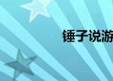 锤子说游戏（锤子英文）