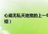心底无私天地宽的上一句是什么呀（心底无私天地宽原文介绍）