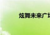 炫舞未来广场舞（炫舞非卖品）