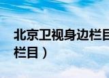 北京卫视身边栏目全集2014（北京卫视身边栏目）