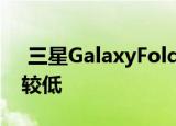  三星GalaxyFold2可能仍配备两块电池容量较低
