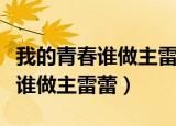 我的青春谁做主雷蕾都出现在哪集（我的青春谁做主雷蕾）