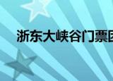 浙东大峡谷门票团购（浙东大峡谷门票）