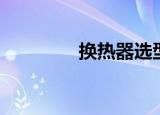 换热器选型（换热器选型）