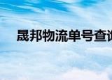 晟邦物流单号查询（晟邦物流单号查询）