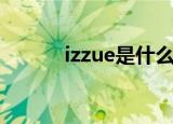 izzue是什么价位（izzue尺码）