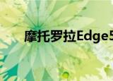  摩托罗拉Edge5G在亚马逊上大幅打折