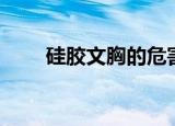 硅胶文胸的危害有哪些（硅胶文胸）