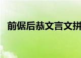 前倨后恭文言文拼音版（前倨后恭的读音）