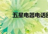 五星电器电话回访（五星电器电话）