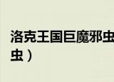 洛克王国巨魔邪虫性格推荐（洛克王国巨魔邪虫）