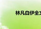 林凡白伊全文免费（林凡传奇）