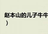 赵本山的儿子牛牛智商怎么样（赵本山的儿子）
