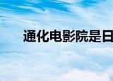 通化电影院是日租房吗（通化电影院）