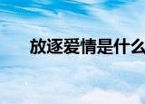 放逐爱情是什么意思（放逐爱情歌词）