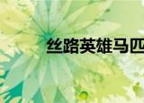 丝路英雄马匹（丝路英雄声望表）