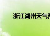 浙江湖州天气预报（浙江湖州邮编）