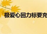 极爱心回力标要充多少钱（极爱心回力标）