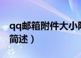 qq邮箱附件大小限制（qq邮箱附件大小限制简述）