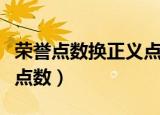 荣誉点数换正义点数怎么算（荣誉点数换正义点数）
