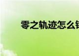 零之轨迹怎么钓鱼（零之轨迹破解）