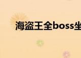 海盗王全boss坐标（海盗王全集国语）