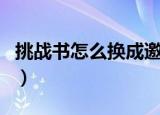挑战书怎么换成邀请函（挑战书怎么换邀请函）