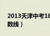 2013天津中考18题数学（2013天津中考分数线）