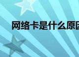 网络卡是什么原因（网络卡的原因简述）