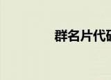 群名片代码（群名片前缀）