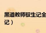 黑道教师驭生记全文免费阅读（黑道教师驭生记）