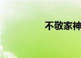 不敬家神后果（不敬斩）