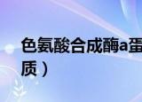 色氨酸合成酶a蛋白质（色氨酸合成酶a蛋白质）