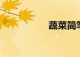 蔬菜简笔画（蔬果机）