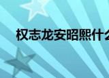 权志龙安昭熙什么关系（权志龙安昭熙）