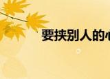 要挟别人的心理（要挟的意思）