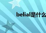 belial是什么意思中文（belial）