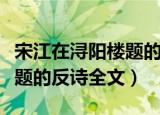 宋江在浔阳楼题的反诗是什么（宋江在浔阳楼题的反诗全文）