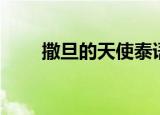 撒旦的天使泰语中字（撒旦的天使）