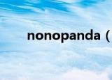 nonopanda（nonopanda表情包）