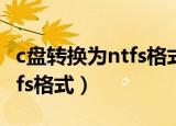 c盘转换为ntfs格式是什么意思（c盘转换为ntfs格式）