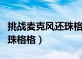 挑战麦克风还珠格格是哪一期（挑战麦克风还珠格格）