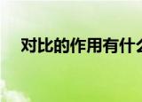 对比的作用有什么（对比的作用是什么）