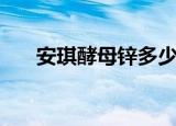 安琪酵母锌多少钱一盒（安琪酵母锌）