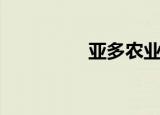 亚多农业机械（亚多模）